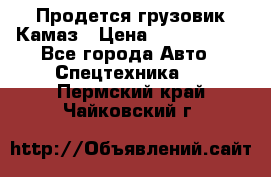 Продется грузовик Камаз › Цена ­ 1 000 000 - Все города Авто » Спецтехника   . Пермский край,Чайковский г.